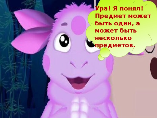 Однажды Лунтик услышал указ: « Кто придумает для слов- существительных знаки различия, тот получит большой торт». Он собрал друзей и они принялись за работу. Но для начала решили все слова между собой поделить. Делили они делили слова, да так и не разделили.  Ребята, помогите нам.   