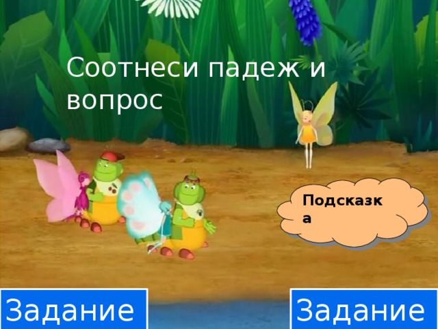 Задание 2 Задание 1    Имена существительные изменяются по числам и могут иметь формы единственного и формы множественного числа. Некоторые могут иметь форму только единственного или только множественного числа . 