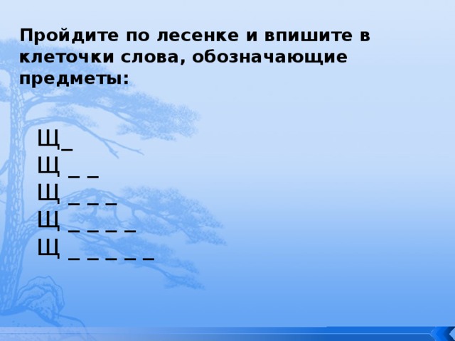 Прочитай слова. Измени их по числу. [АГУРЕ´ Ц ], [МАЛАТОК],[АР´ЭХ], [КАС´Т´ОР],[ЛАГ´ИР´], [К´ИНГУРУ], [АКНО], [ТАКС´И]. Назад 