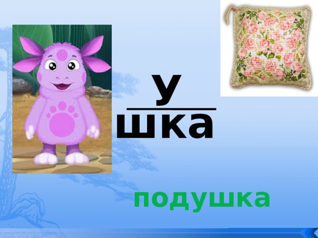 Имена собственные и нарицательные Я имя существительное. Об этом я пою. Я называю все вокруг, Всем имена даю. Бываю нарицательным, Но надо понимать, Что я могу быть собственным- Старайся различать… Подсказка Задание 