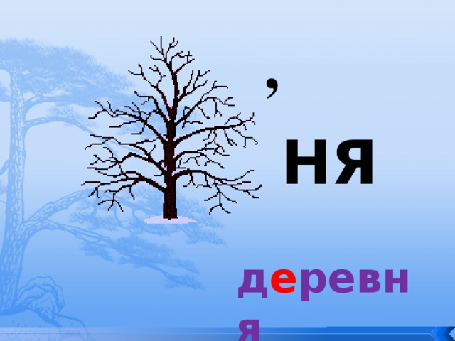 Собственные  Нарицательные Собственные пишутся с большой буквы имена, фамилии, отчества имена героев литературных произведений клички животных географические названия астрономические и астрологические обозначения названия журналов, газет, литературных произведений и т.д назад названия марок машин, и т.д 