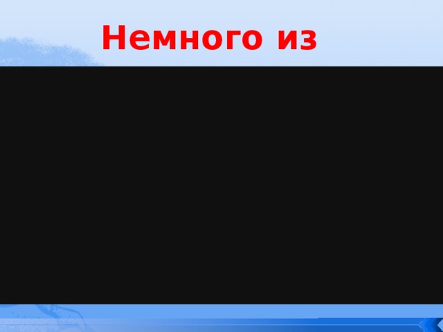 Немного из истории 