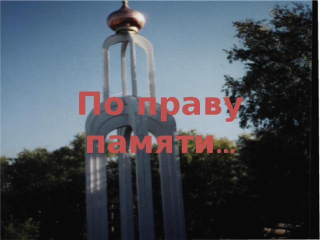 По праву памяти … 
