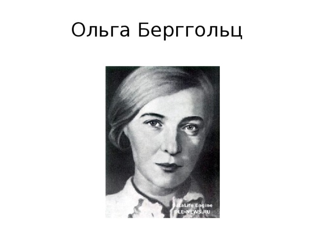 Ольга Берггольц Заменить  