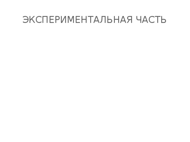 Экспериментальная часть 