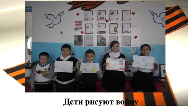 Дети рисуют войну 