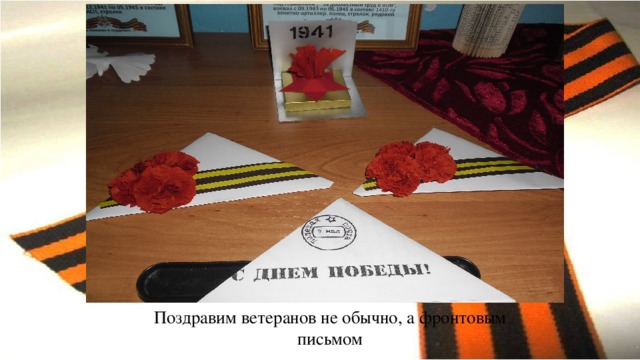 Поздравим ветеранов не обычно, а фронтовым письмом 