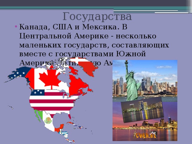  Государства Канада, США и Мексика. В Центральной Америке - несколько маленьких государств, составляющих вместе с государствами Южной Америки Латинскую Америку. 