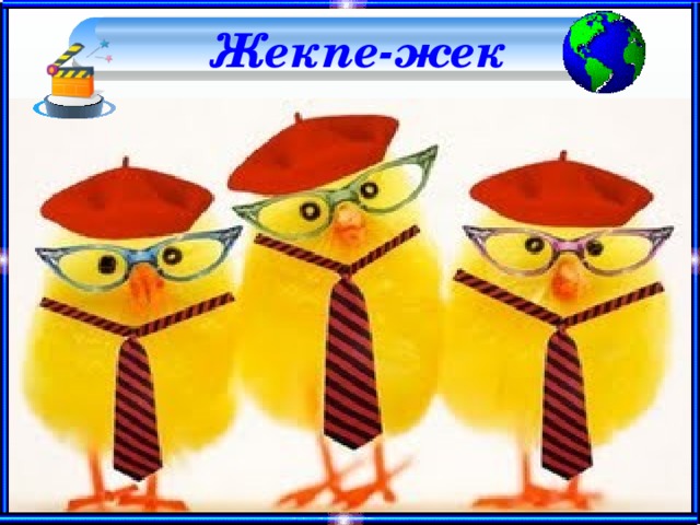  Жекпе-жек 