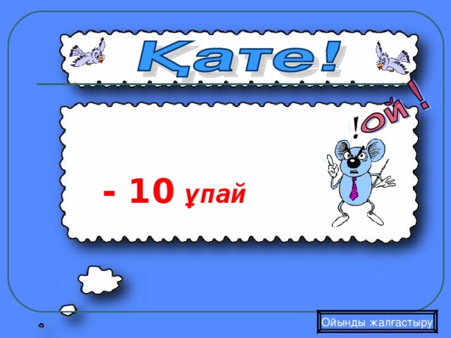  - 10  ұпай Ойынды жалғастыру 
