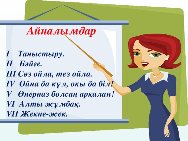 Айналымдар  І Таныстыру. ІІ Бәйге. ІІІ Сөз ойла, тез ойла. І V Ойна да күл, оқы да біл! V Өнерпаз болсаң арқалан! VI Алты жұмбақ. VI І Жекпе-жек. 
