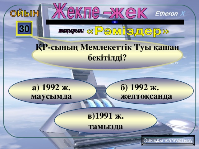 ҚР-сының Мемлекеттік Туы қашан бекітілді?  30 б) 1992 ж. желтоқсанда а) 1992 ж. маусымда в)1991 ж. тамызда Ойынды жалғастыру 