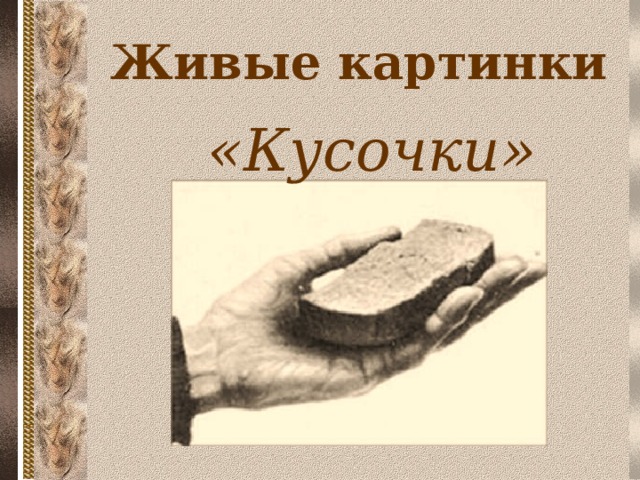 Живые картинки «Кусочки»  