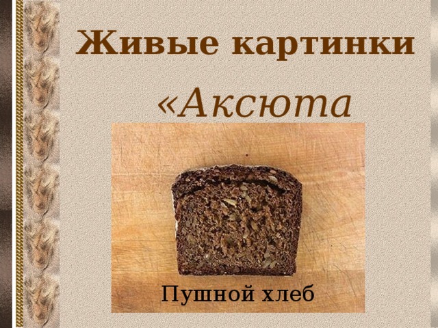 Живые картинки «Аксюта Пушной хлеб  