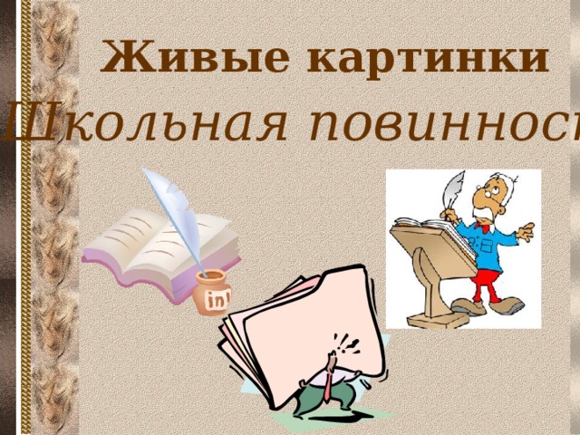 Живые картинки «Школьная повинность»  