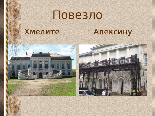 Повезло Хмелите Алексину  