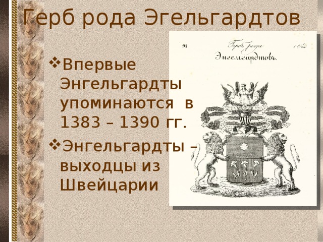 Герб рода Эгельгардтов Впервые Энгельгардты упоминаются в 1383 – 1390 гг. Энгельгардты – выходцы из Швейцарии  