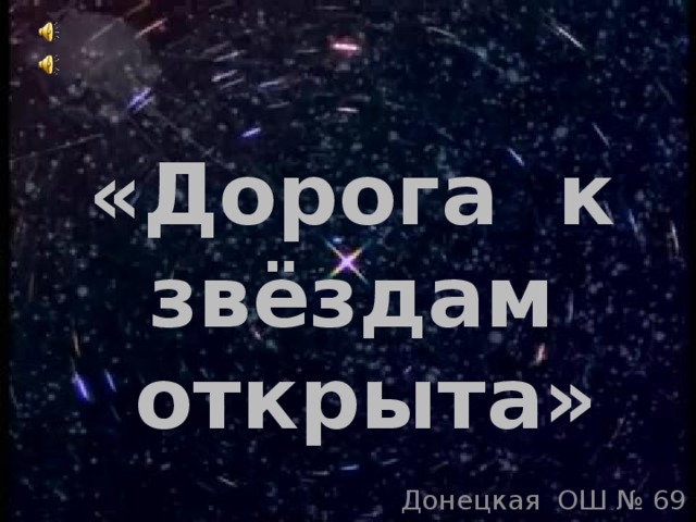 «Дорога к звёздам открыта» Донецкая ОШ № 69 