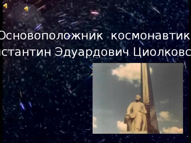 Основоположник космонавтики Константин Эдуардович Циолковский 