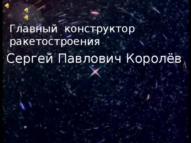 Главный конструктор ракетостроения Сергей Павлович Королёв 