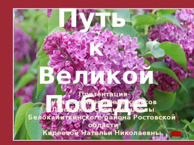 Путь к  Великой  Победе Презентация  учителя начальных классов Ленинской средней школы Белокалитвинского района Ростовской области Киреевой Натальи Николаевны. 1 