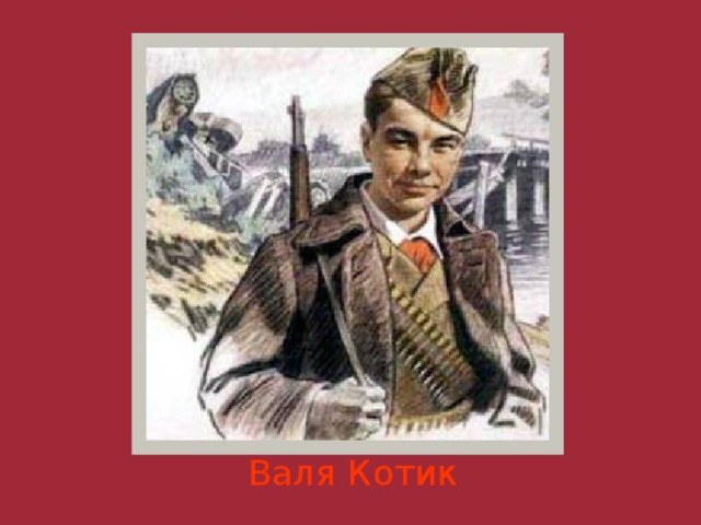 Валя Котик 