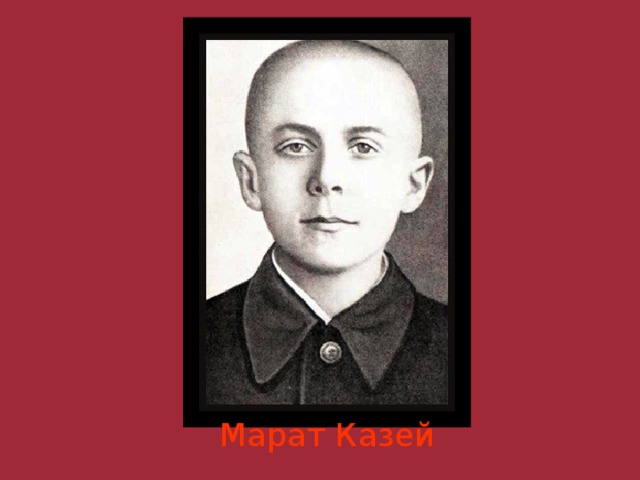 Марат Казей 