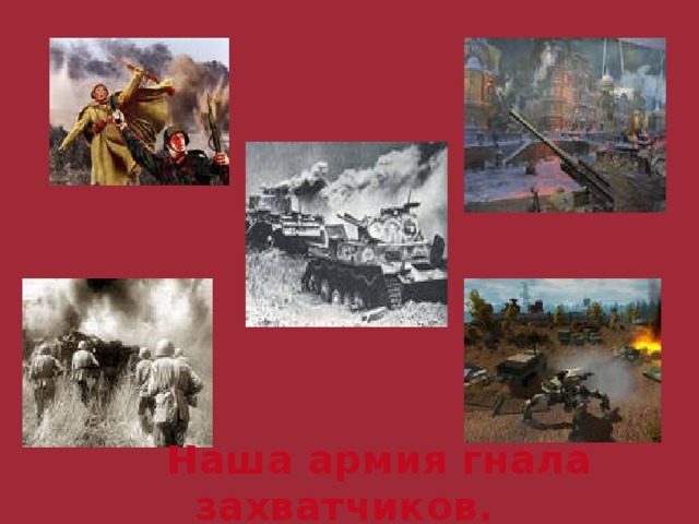  Наша армия гнала захватчиков. 