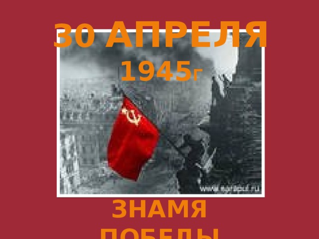 30  апреля 1945 г Знамя Победы 