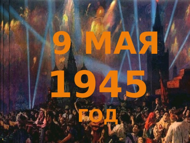 9 мая  9 мая 1945  год 1945 года 