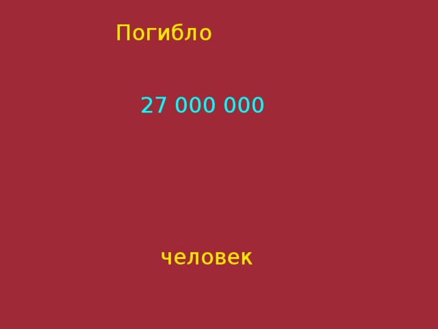 Погибло 27 000 000 человек 