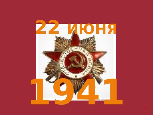 22 июня 1941 год 5 