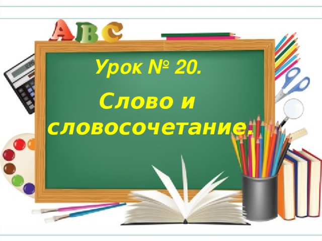 Урок № 20. Слово и  словосочетание.