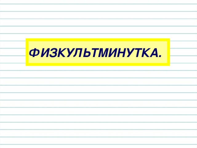 ФИЗКУЛЬТМИНУТКА.
