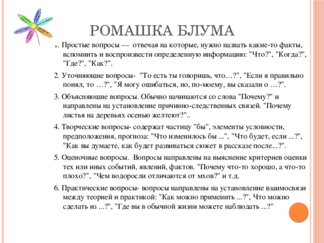 Ромашка Блума 1. Простые вопросы — отвечая на которые, нужно назвать какие-то факты, вспомнить и воспроизвести определенную информацию: 
