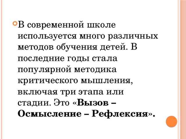 В современной школе используется много различных методов обучения детей. В последние годы стала популярной методика критического мышления, включая три этапа или стадии. Это «Вызов – Осмысление – Рефлексия». 