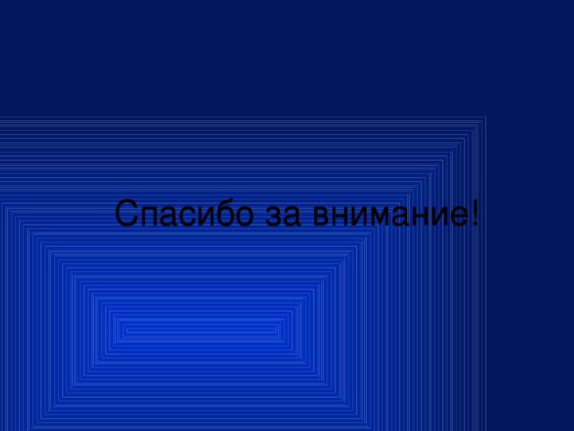 Спасибо за внимание! 