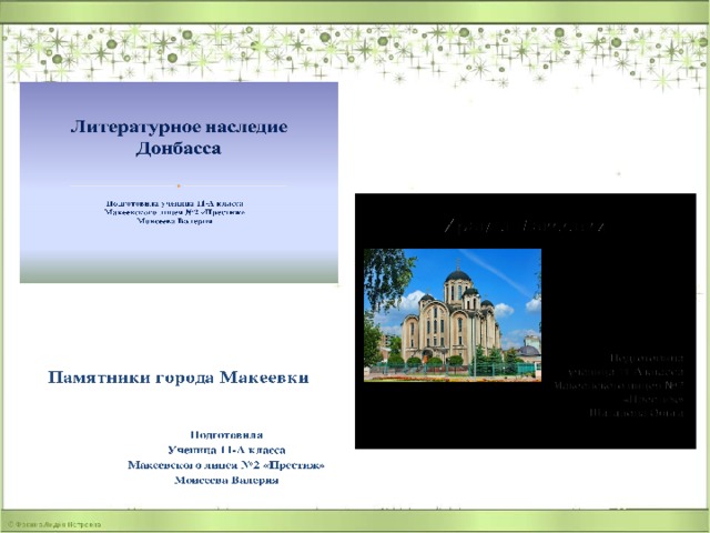 ИЗВЕСТНЫЕ ЛЮДИ ДОНБАССА Презентацию подготовила ученица 11-А класса Макеевского лицея №2 «Престиж» Шепило Анастасия 