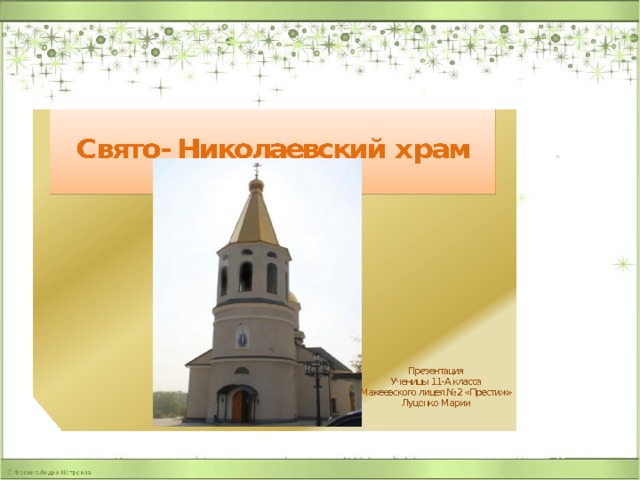 ПАМЯТНИКИ МАКЕЕВКИ Презентацию подготовила ученица 11-А класса Макеевского лицея№2 «Престиж» Шепило Анастасия 