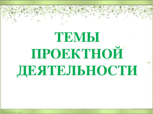 ТЕМЫ ПРОЕКТНОЙ ДЕЯТЕЛЬНОСТИ 