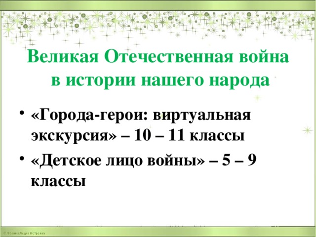 Великая Отечественная война  в истории нашего народа «Города-герои: виртуальная экскурсия» – 10 – 11 классы «Детское лицо войны» – 5 – 9 классы  
