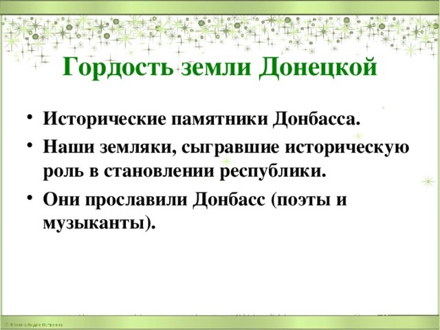 Гордость земли Донецкой Исторические памятники Донбасса. Наши земляки, сыгравшие историческую роль в становлении республики. Они прославили Донбасс (поэты и музыканты). 