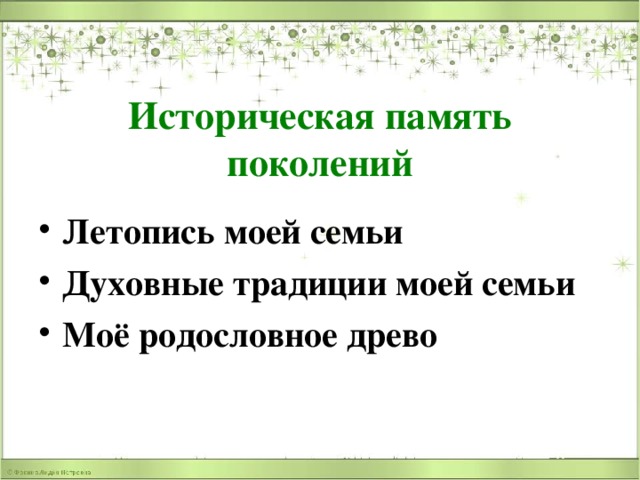 Историческая память поколений Летопись моей семьи Духовные традиции моей семьи Моё родословное древо 
