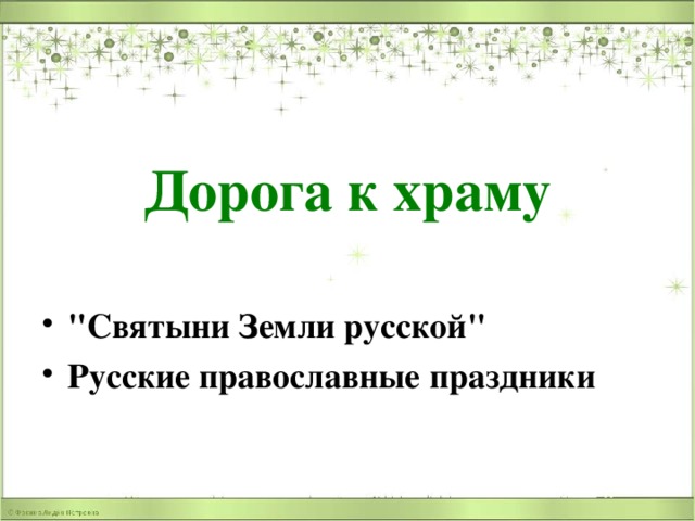 Дорога к храму 