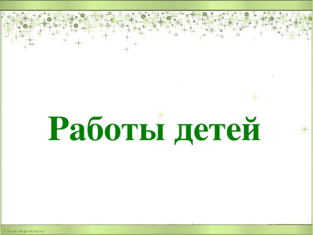 Работы детей 