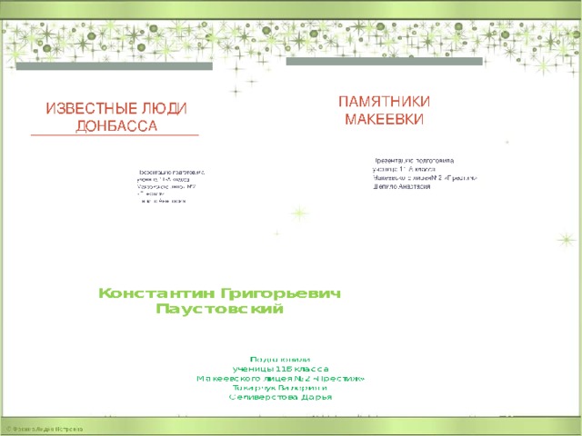       ПАМЯТНИКИ МАКЕЕВКИ Константин Григорьевич Паустовский ИЗВЕСТНЫЕ ЛЮДИ ДОНБАССА Презентацию подготовила ученица 11-А класса Макеевского лицея№2 «Престиж» Шепило Анастасия Подготовили  ученицы 11Б класса Макеевского лицея №2 «Престиж» Токарчук Валерия и Селиверстова Дарья Презентацию подготовила ученица 11-А класса Макеевского лицея №2 «Престиж» Шепило Анастасия    