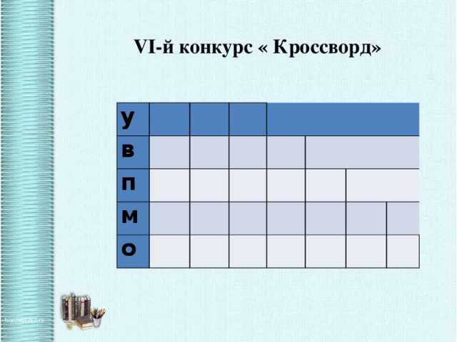 VI-й конкурс « Кроссворд» у в       п     м       о                                          