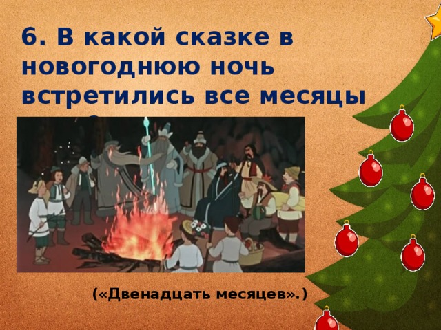 Презентация сказки 12 месяцев 5 класс