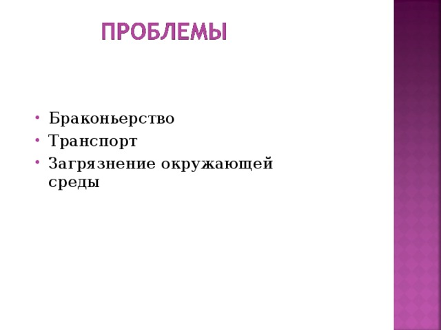 Браконьерство Транспорт Загрязнение окружающей среды  
