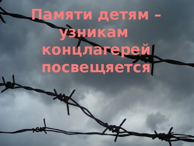 Памяти детям – узникам концлагерей посвещяется